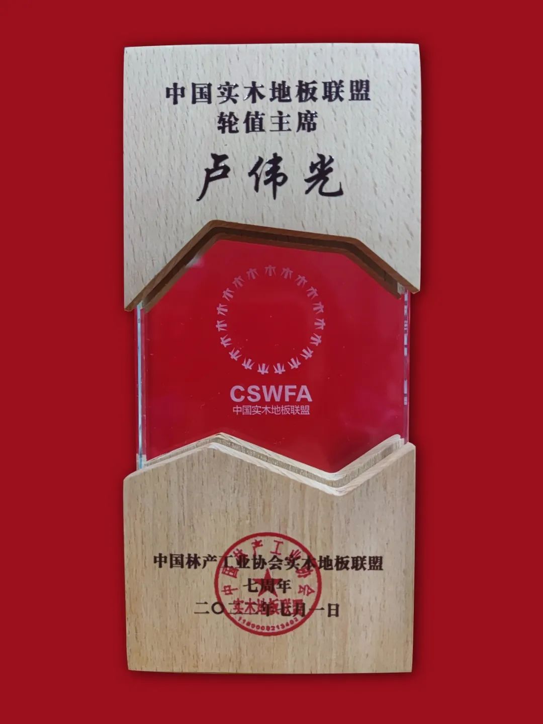 聚势谋新，王者归来！安信地板董事长卢伟光获颁“中国实木地板联盟轮值主席”殊荣