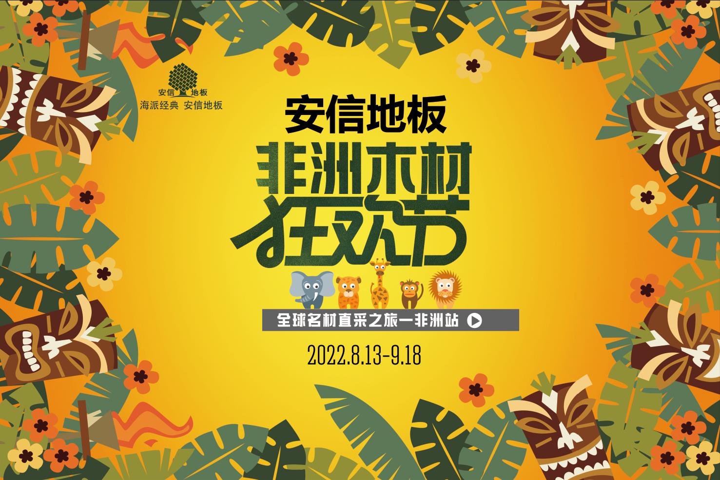 为了让你用上非洲好地板，安信拼了