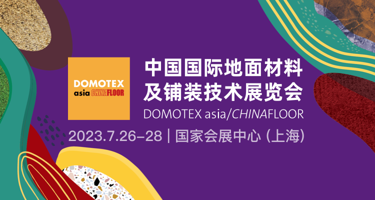 安信地板2023DOMOTEX中国地材展盛大启幕